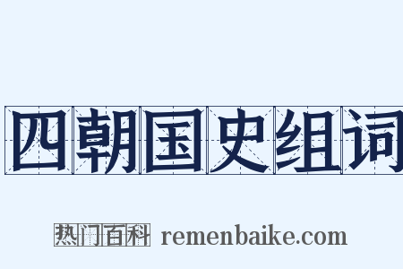 四朝国史组词是什么意思的图片